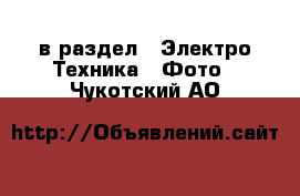  в раздел : Электро-Техника » Фото . Чукотский АО